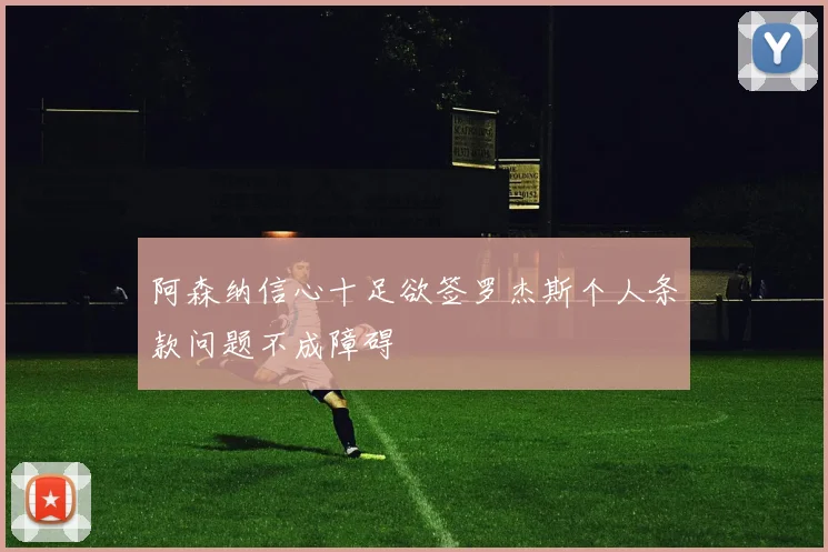 阿森纳信心十足欲签罗杰斯个人条款问题不成障碍