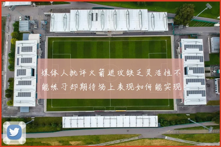 媒体人批评火箭进攻缺乏灵活性不能练习却期待场上表现如何能实现