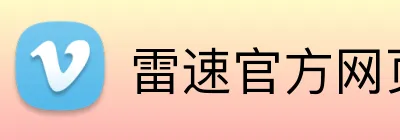 雷速官方网页版 logo
